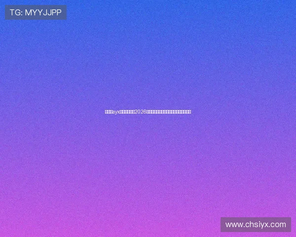 爱游戏ayx官网首页聚焦2026世界杯赛事分析与热门球队战绩实时更新