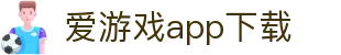 爱游戏app下载|爱游戏网页登陆版 - (中国)湘潭爱游戏app下载商贸集团有限公司欢迎您